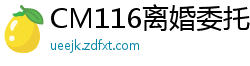 CM116离婚委托：陈若瑶出轨人妻沉沦实录国产裸聊